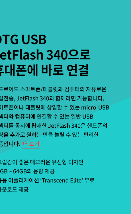 OTG USBJetFlash 340޴ ٷ 